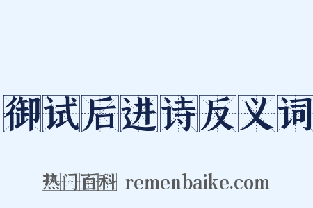 御试后进诗反义词是什么意思的图片